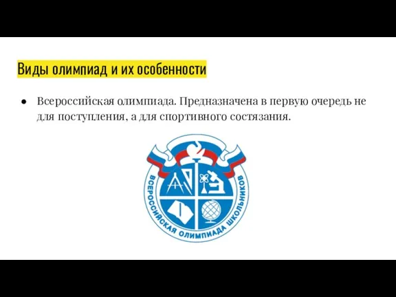 Виды олимпиад и их особенности Всероссийская олимпиада. Предназначена в первую очередь не