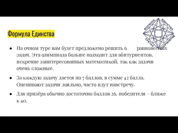 Формула Единства На очном туре вам будет предложено решить 6 равновесных задач.