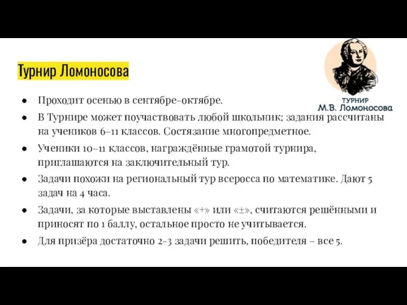 Турнир Ломоносова Проходит осенью в сентябре-октябре. В Турнире может поучаствовать любой школьник;