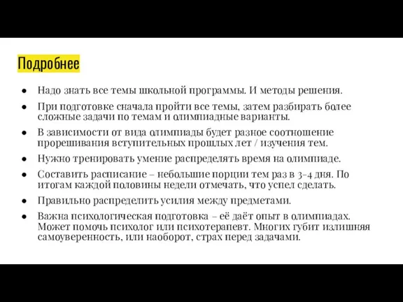 Подробнее Надо знать все темы школьной программы. И методы решения. При подготовке