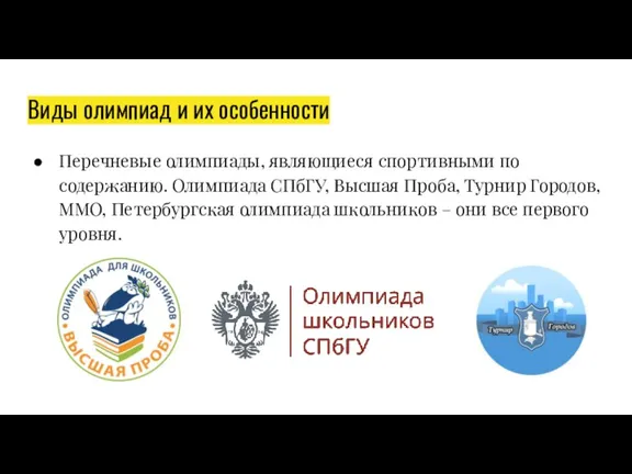 Виды олимпиад и их особенности Перечневые олимпиады, являющиеся спортивными по содержанию. Олимпиада