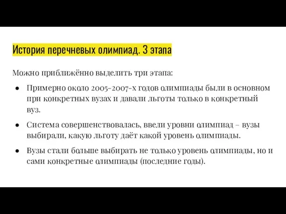 История перечневых олимпиад. 3 этапа Можно приближённо выделить три этапа: Примерно около