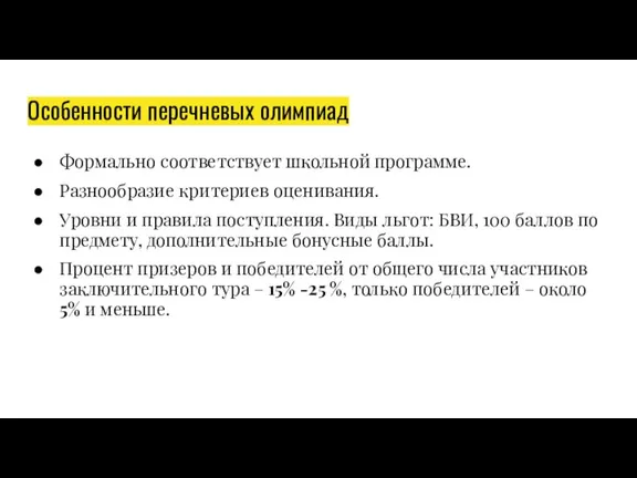 Особенности перечневых олимпиад Формально соответствует школьной программе. Разнообразие критериев оценивания. Уровни и