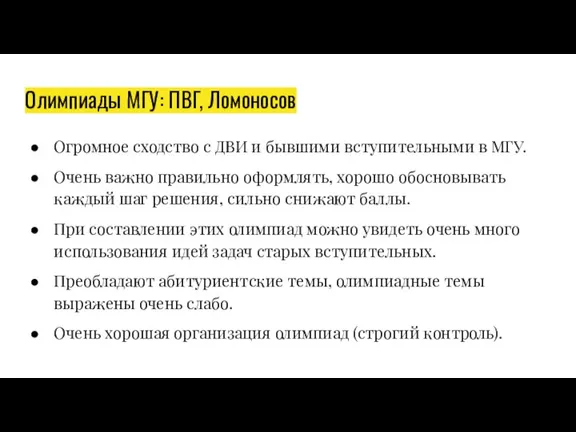 Олимпиады МГУ: ПВГ, Ломоносов Огромное сходство с ДВИ и бывшими вступительными в