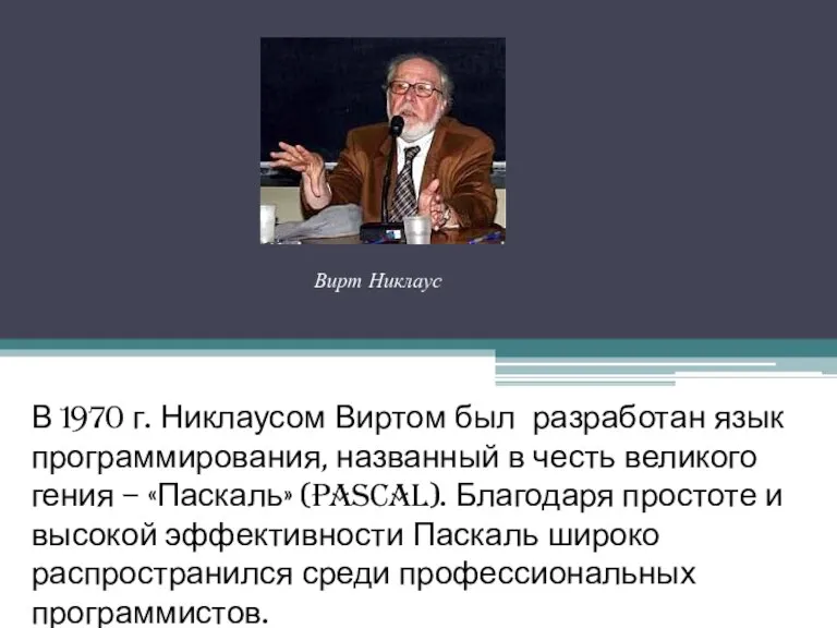 Паскаль – язык программирования В 1970 г. Никлаусом Виртом был разработан язык