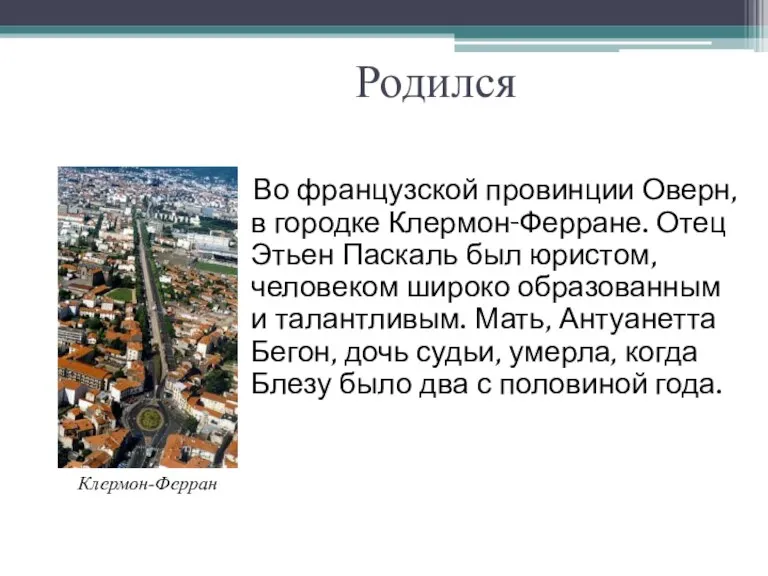 Родился Во французской провинции Оверн, в городке Клермон-Ферране. Отец Этьен Паскаль был