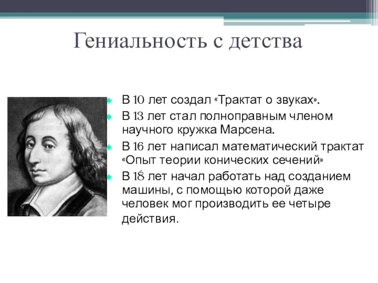 Гениальность с детства В 10 лет создал «Трактат о звуках». В 13