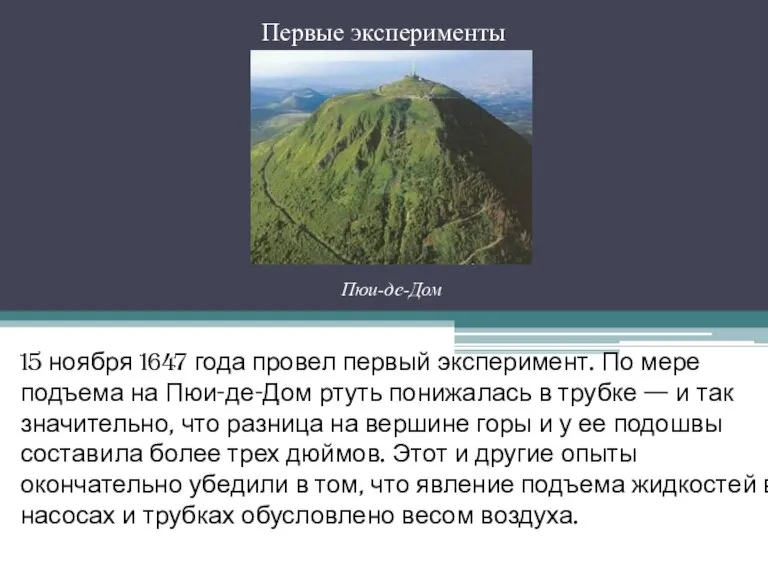 Первые эксперименты 15 ноября 1647 года провел первый эксперимент. По мере подъема