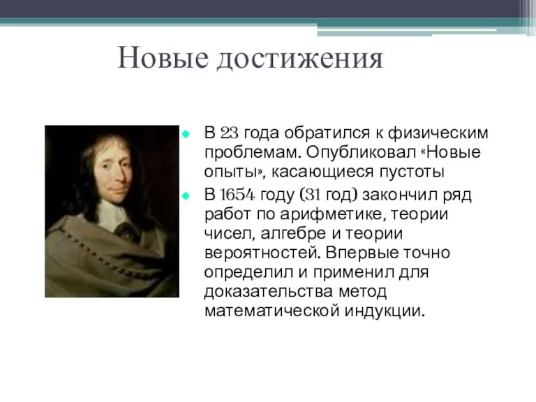 Новые достижения В 23 года обратился к физическим проблемам. Опубликовал «Новые опыты»,