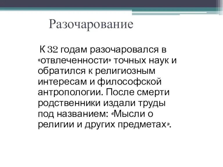 Разочарование К 32 годам разочаровался в «отвлеченности» точных наук и обратился к