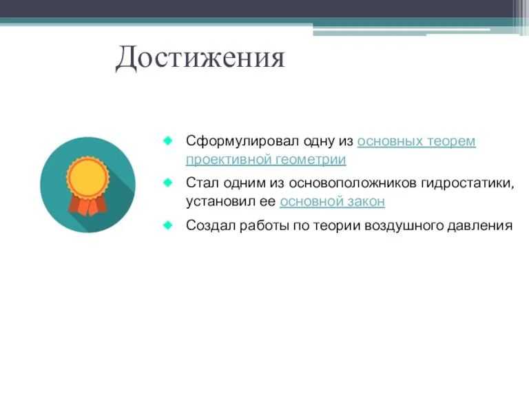 Достижения Сформулировал одну из основных теорем проективной геометрии Стал одним из основоположников