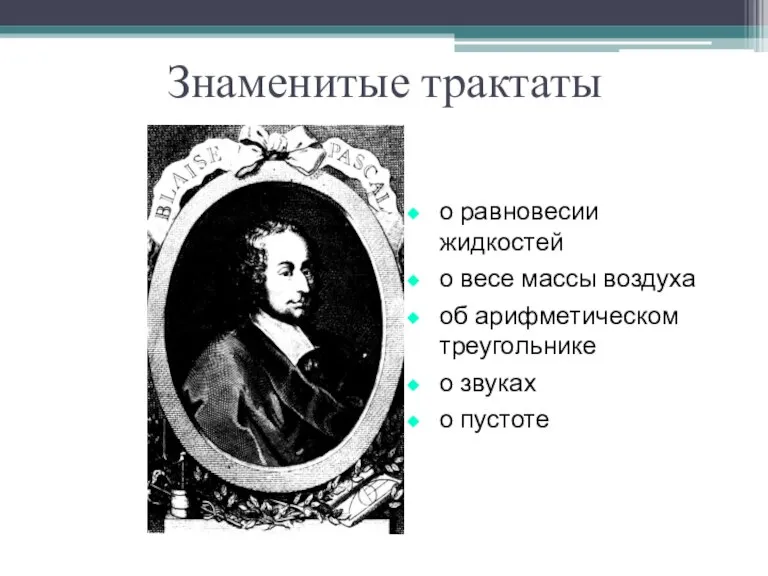 Знаменитые трактаты о равновесии жидкостей о весе массы воздуха об арифметическом треугольнике о звуках о пустоте