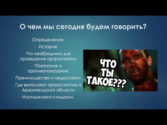 О чем мы сегодня будем говорить? Определение; История; Что необходимо для проведения