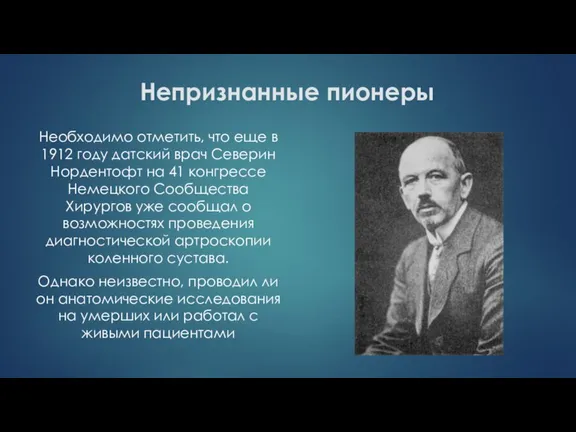 Непризнанные пионеры Необходимо отметить, что еще в 1912 году датский врач Северин