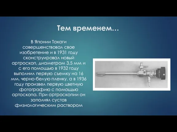 Тем временем… В Японии Такаги совершенствовал свое изобретение и в 1931 году