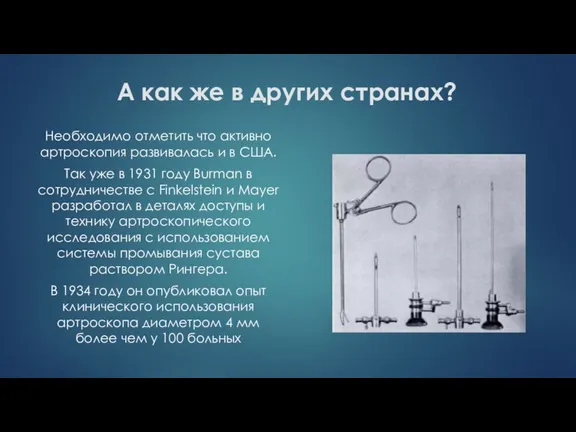 А как же в других странах? Необходимо отметить что активно артроскопия развивалась