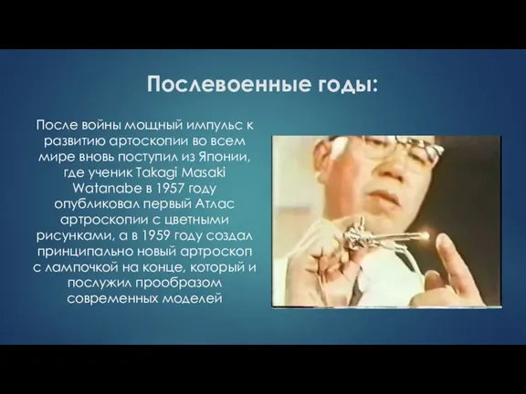 Послевоенные годы: После войны мощный импульс к развитию артоскопии во всем мире