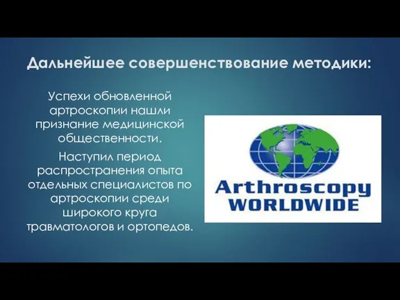 Дальнейшее совершенствование методики: Успехи обновленной артроскопии нашли признание медицинской общественности. Наступил период