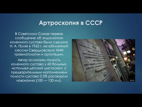 Артроскопия в СССР В Советском Союзе первое сообщение об эндоскопии коленного сустава