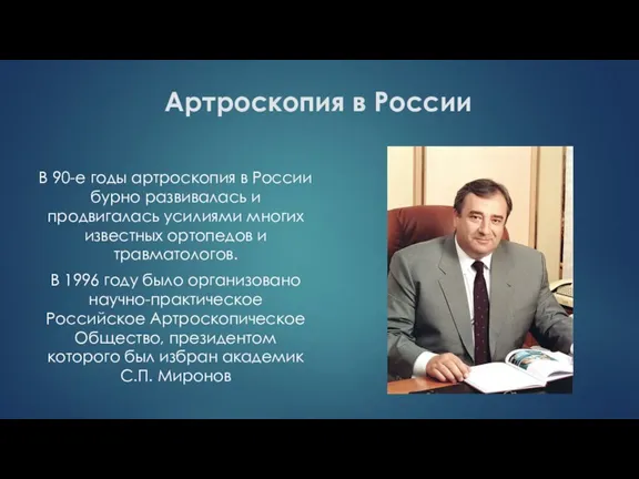 Артроскопия в России В 90-е годы артроскопия в России бурно развивалась и