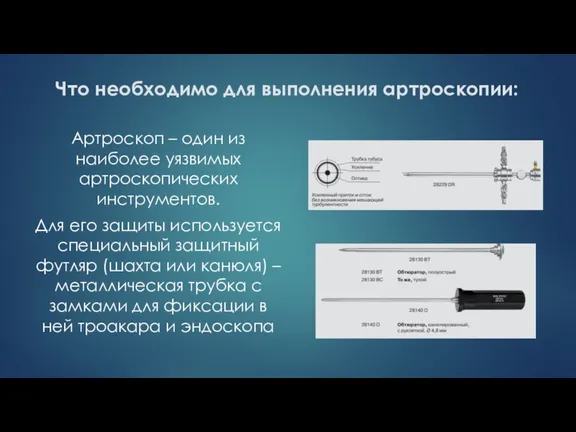 Что необходимо для выполнения артроскопии: Артроскоп – один из наиболее уязвимых артроскопических