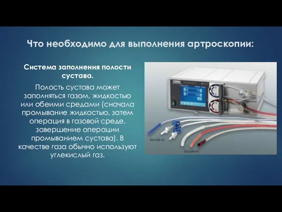 Что необходимо для выполнения артроскопии: Система заполнения полости сустава. Полость сустава может