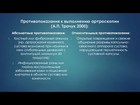 Противопоказания к выполнению артроскопии (А.П. Трачук 2000): Абсолютные противопоказания: Костный или фиброзный