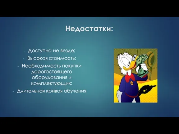 Недостатки: Доступна не везде; Высокая стоимость; Необходимость покупки дорогостоящего оборудования и комплектующих; Длительная кривая обучения