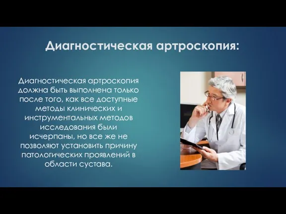 Диагностическая артроскопия: Диагностическая артроскопия должна быть выполнена только после того, как все