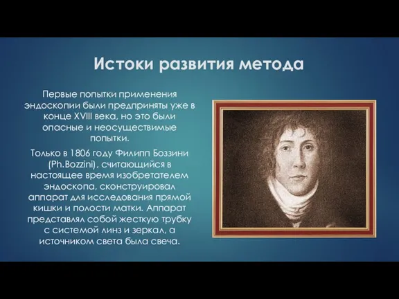 Истоки развития метода Первые попытки применения эндоскопии были предприняты уже в конце