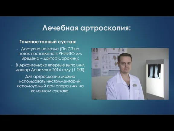 Лечебная артроскопия: Голеностопный сустав: Доступна не везде (По СЗ на поток поставлена