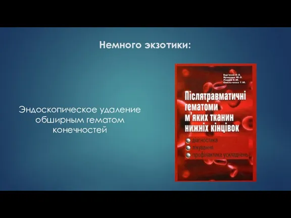 Немного экзотики: Эндоскопическое удаление обширным гематом конечностей