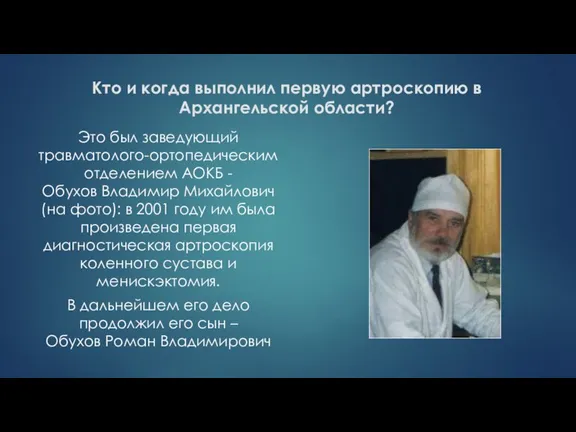 Кто и когда выполнил первую артроскопию в Архангельской области? Это был заведующий