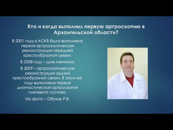 Кто и когда выполнил первую артроскопию в Архангельской области? В 2001 году