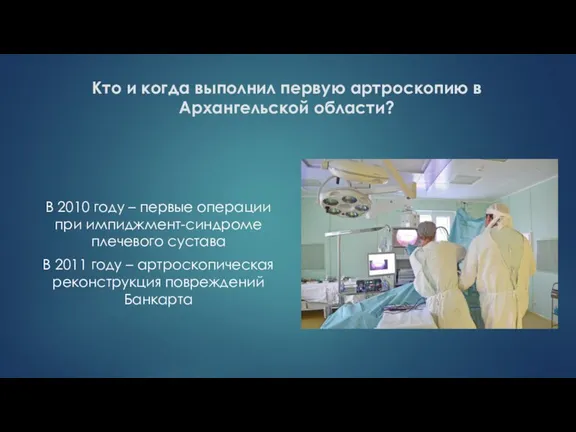 Кто и когда выполнил первую артроскопию в Архангельской области? В 2010 году