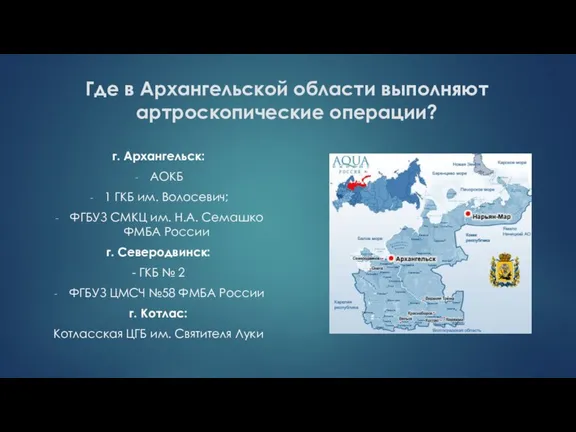 Где в Архангельской области выполняют артроскопические операции? г. Архангельск: АОКБ 1 ГКБ