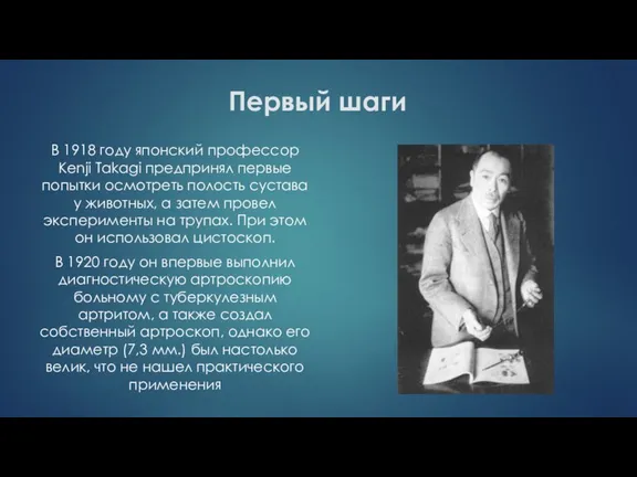 Первый шаги В 1918 году японский профессор Kenji Takagi предпринял первые попытки