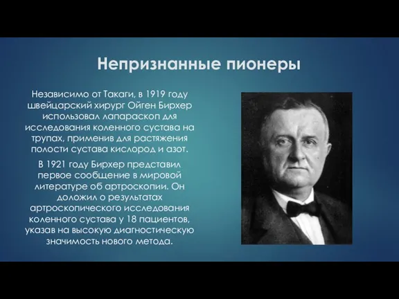 Непризнанные пионеры Независимо от Такаги, в 1919 году швейцарский хирург Ойген Бирхер