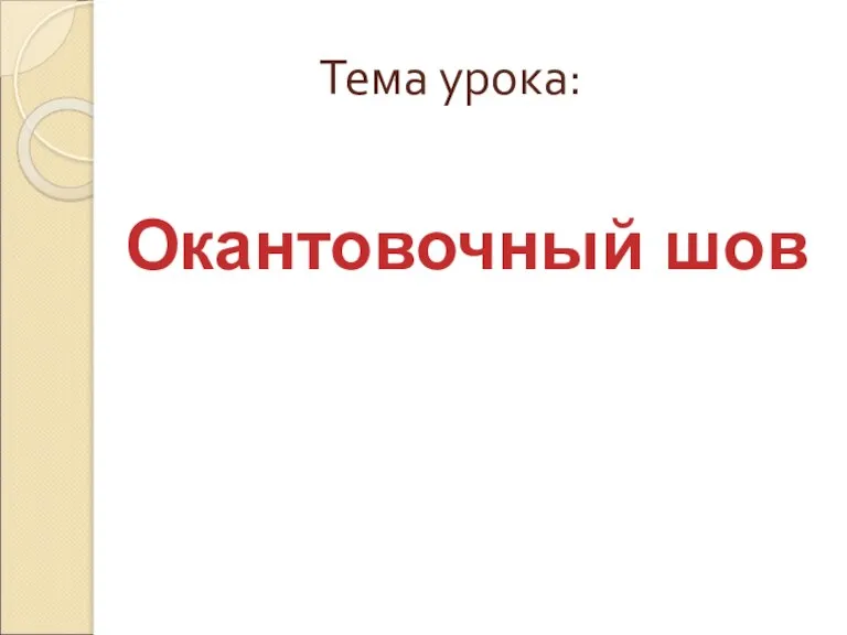 Тема урока: Окантовочный шов