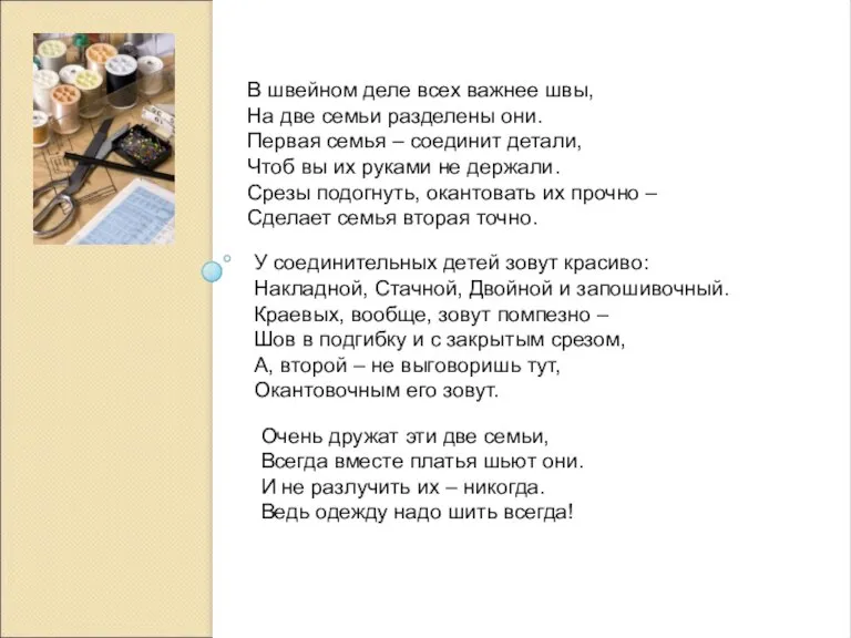 У соединительных детей зовут красиво: Накладной, Стачной, Двойной и запошивочный. Краевых, вообще,