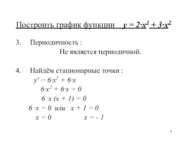 Построить график функции у = 2·х3 + 3·х2 Периодичность : Не является