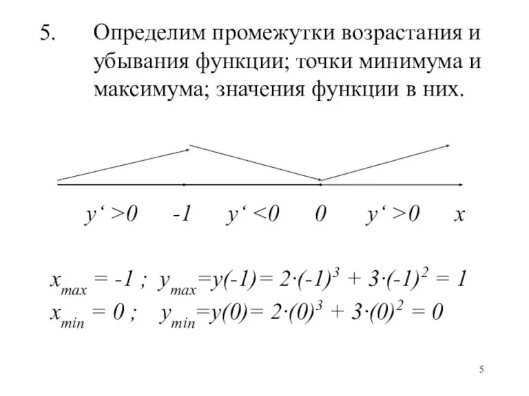 Определим промежутки возрастания и убывания функции; точки минимума и максимума; значения функции