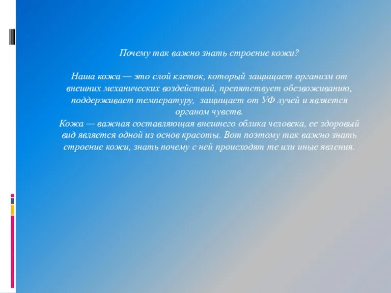 Почему так важно знать строение кожи? Наша кожа — это слой клеток,