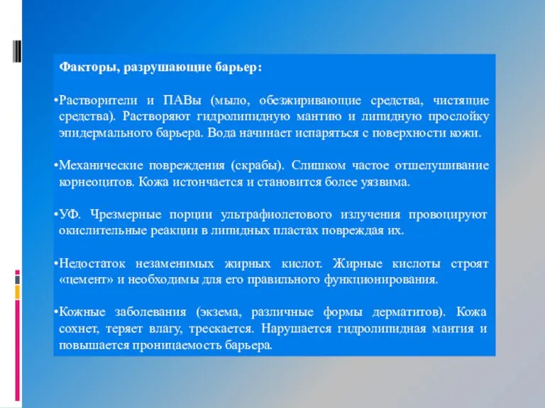 Факторы, разрушающие барьер: Растворители и ПАВы (мыло, обезжиривающие средства, чистящие средства). Растворяют