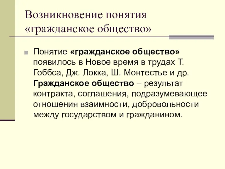 Возникновение понятия «гражданское общество» Понятие «гражданское общество» появилось в Новое время в