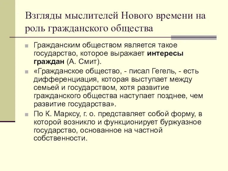 Взгляды мыслителей Нового времени на роль гражданского общества Гражданским обществом является такое