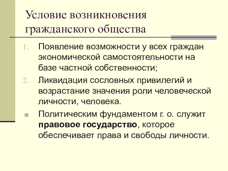 Условие возникновения гражданского общества Появление возможности у всех граждан экономической самостоятельности на