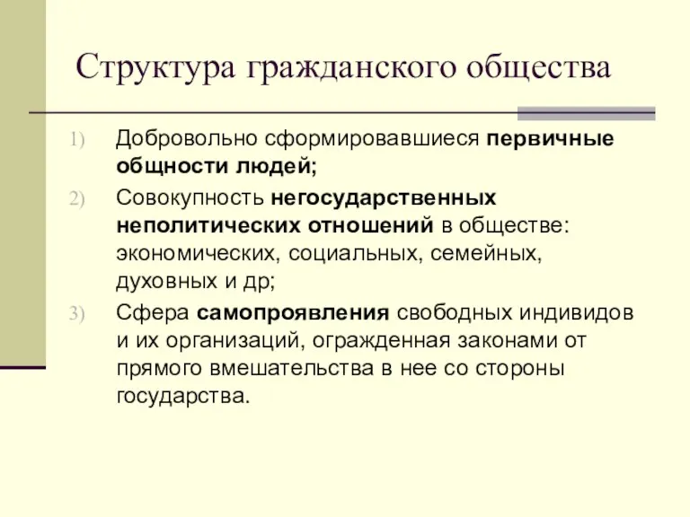 Структура гражданского общества Добровольно сформировавшиеся первичные общности людей; Совокупность негосударственных неполитических отношений