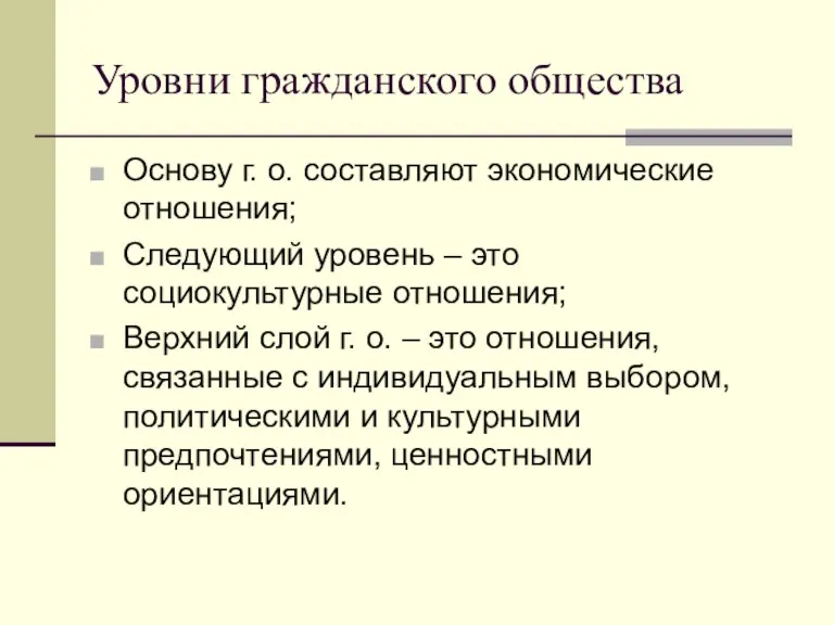 Уровни гражданского общества Основу г. о. составляют экономические отношения; Следующий уровень –