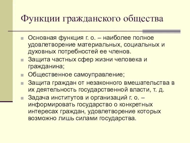 Функции гражданского общества Основная функция г. о. – наиболее полное удовлетворение материальных,